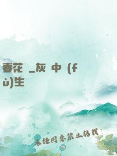 春花厭