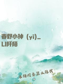 春野小神醫(yī)