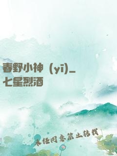 春野小神醫(yī)
