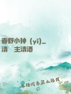 春野小神醫(yī)