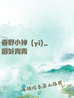 春野小神醫(yī)