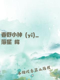 春野小神醫(yī)