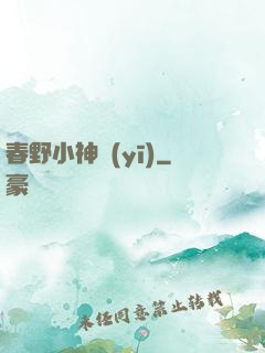 春野小神醫(yī)