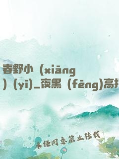 春野小鄉(xiāng)醫(yī)