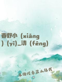 春野小鄉(xiāng)醫(yī)