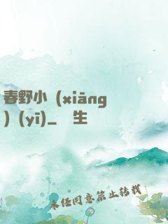 春野小鄉(xiāng)醫(yī)