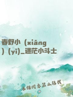 春野小鄉(xiāng)醫(yī)