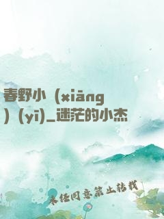 春野小鄉(xiāng)醫(yī)