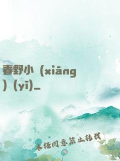 春野小鄉(xiāng)醫(yī)