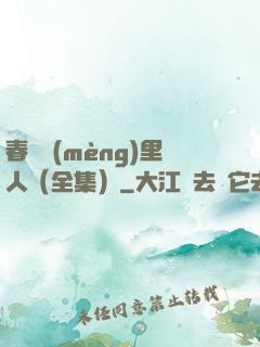 春閨夢(mèng)里人（全集）