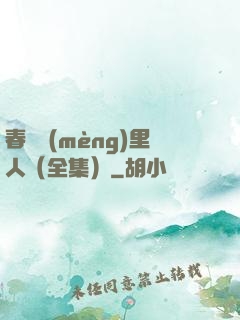 春閨夢(mèng)里人（全集）