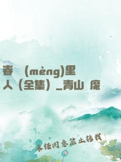 春閨夢(mèng)里人（全集）