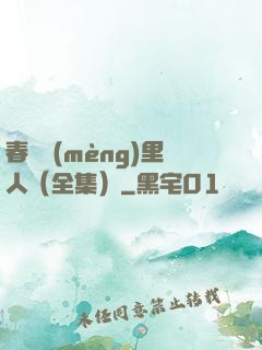 春閨夢(mèng)里人（全集）