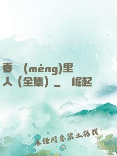 春閨夢(mèng)里人（全集）