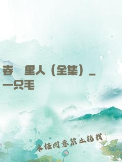 春閨夢里人（全集）