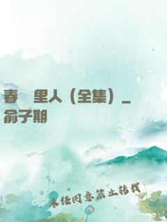 春閨夢里人（全集）