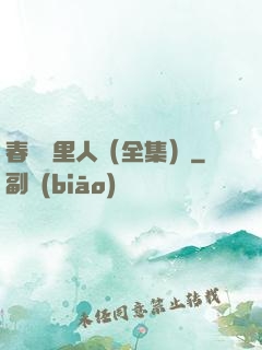 春閨夢里人（全集）