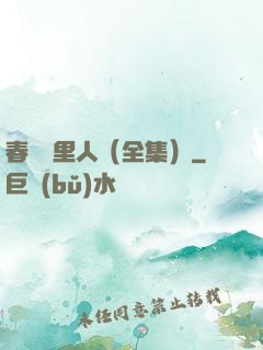 春閨夢里人（全集）