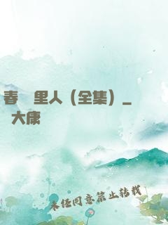 春閨夢里人（全集）