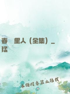 春閨夢里人（全集）