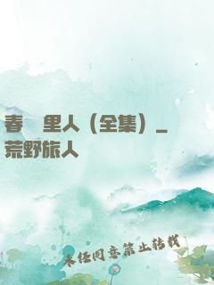 春閨夢里人（全集）