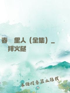 春閨夢里人（全集）