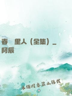 春閨夢里人（全集）