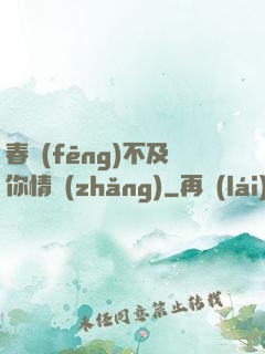 春風(fēng)不及你情長(zhǎng)