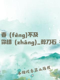 春風(fēng)不及你情長(zhǎng)