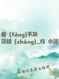 春風(fēng)不及你情長(zhǎng)