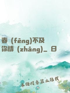 春風(fēng)不及你情長(zhǎng)