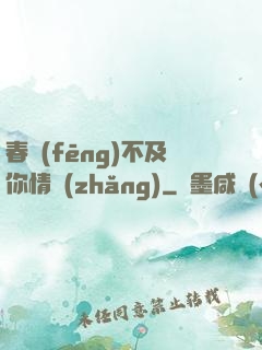 春風(fēng)不及你情長(zhǎng)