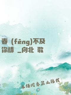 春風(fēng)不及你情長