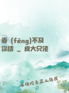 春風(fēng)不及你情長