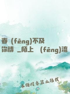 春風(fēng)不及你情長