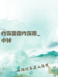 昨夜雷霆昨夜雨