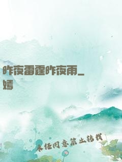 昨夜雷霆昨夜雨
