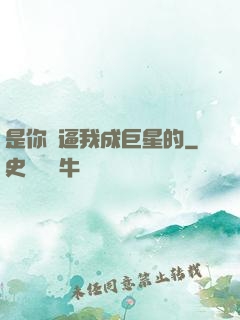 是你們逼我成巨星的