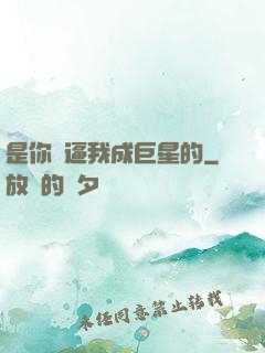 是你們逼我成巨星的