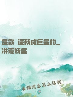 是你們逼我成巨星的