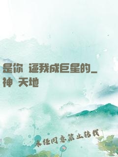 是你們逼我成巨星的