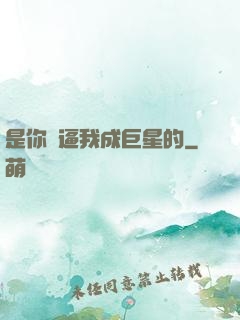 是你們逼我成巨星的
