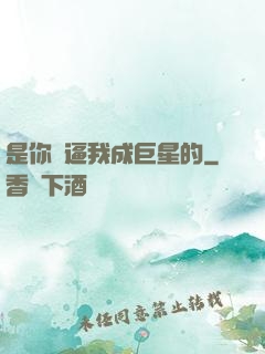 是你們逼我成巨星的
