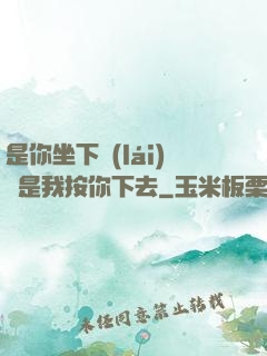 是你坐下來(lái)還是我按你下去