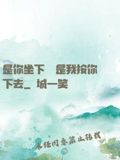 是你坐下來還是我按你下去