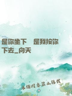 是你坐下來還是我按你下去