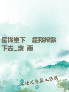 是你坐下來還是我按你下去