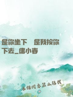 是你坐下來還是我按你下去
