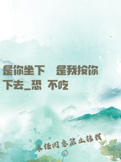 是你坐下來還是我按你下去