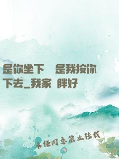 是你坐下來還是我按你下去